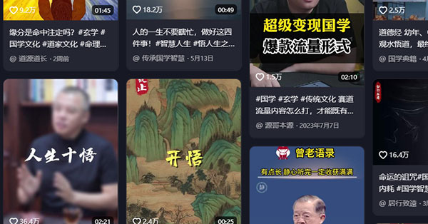 a21030ed34c5fd526922dd23597de748_20241001050134-66fb822e07dfb.jpg 条条爆款的视频号蓝海国学赛道项目拆解